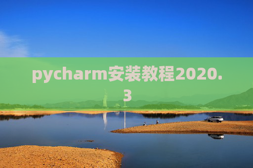 pycharm安装教程2020.3 pycharm安装教程2020.3
