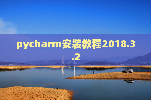 pycharm安装教程2018.3.2